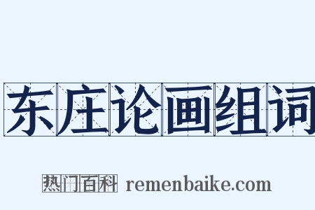 东庄论画组词是什么意思的图片